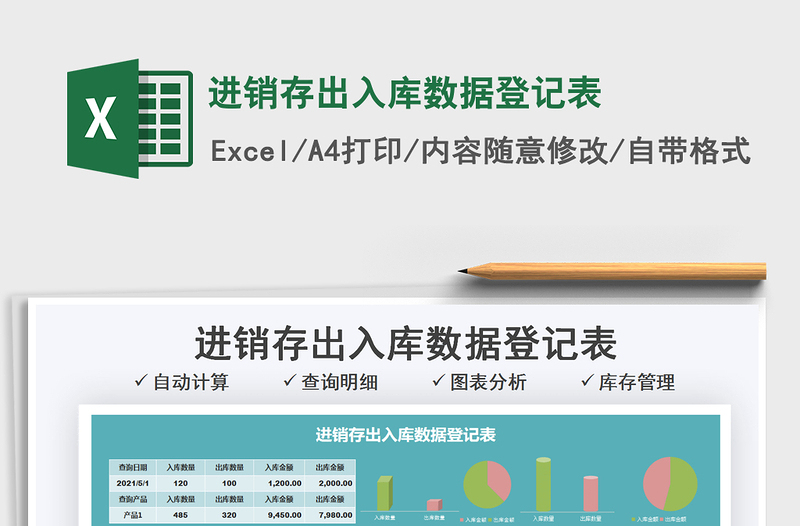 2021進銷存出入庫數(shù)據(jù)登記表免費下載