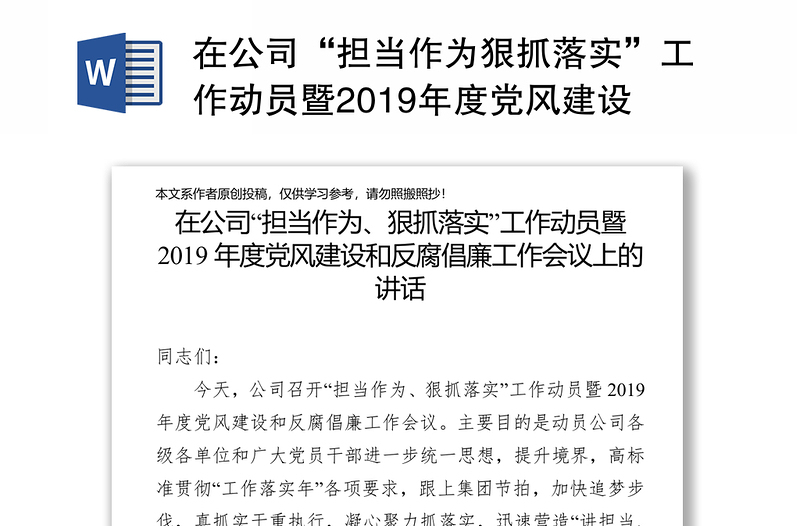 在公司“擔當作為狠抓落實”工作動員暨2019年度黨風建設和反腐倡廉工作會議上的講話