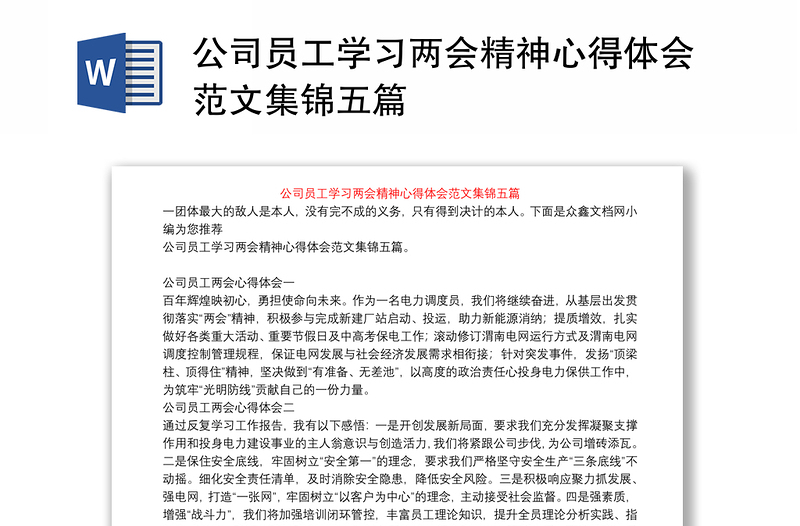 公司員工學習兩會精神心得體會范文集錦五篇