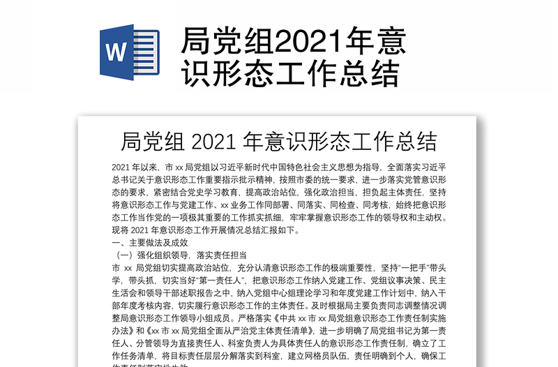 局黨組2021年意識(shí)形態(tài)工作總結(jié)