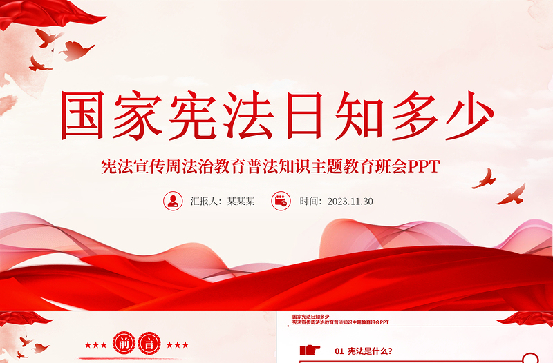 憲法宣傳周PPT大氣精美國家憲法日憲法基本知識科普學習憲法遵守憲法維護憲法課件下載