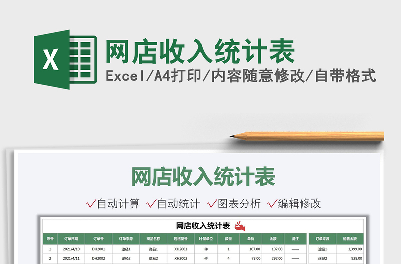 2021網(wǎng)店收入統(tǒng)計(jì)表免費(fèi)下載