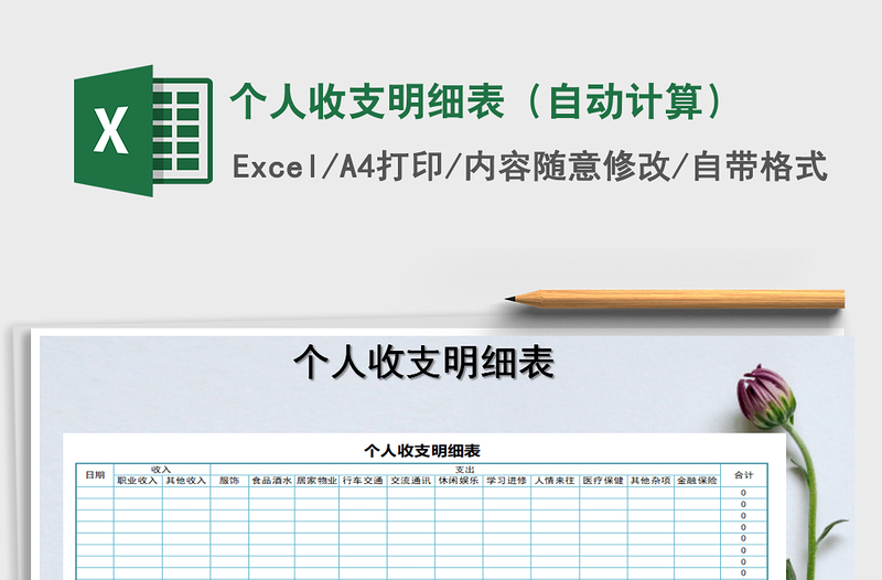 2021年個(gè)人收支明細(xì)表(自動(dòng)計(jì)算)