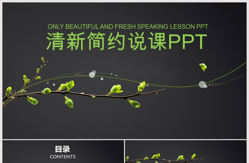 清新簡約教師說課教育教學公開課PPT