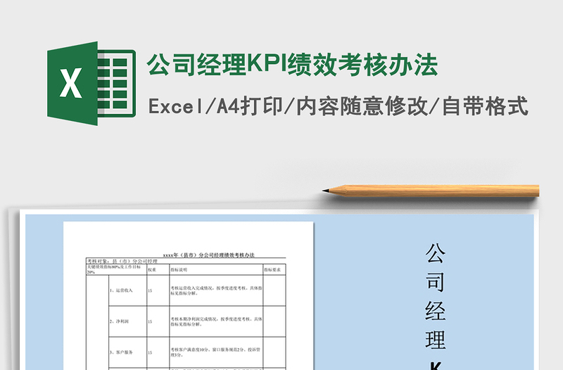 2022公司經(jīng)理KPI績(jī)效考核辦法免費(fèi)下載