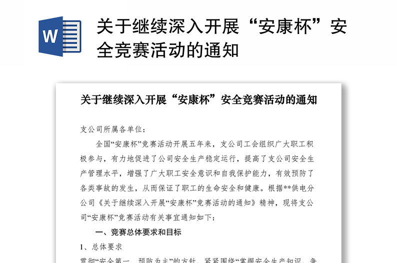 2021關(guān)于繼續(xù)深入開展“安康杯”安全競(jìng)賽活動(dòng)的通知