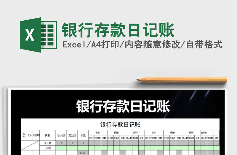 2021年銀行存款日記賬