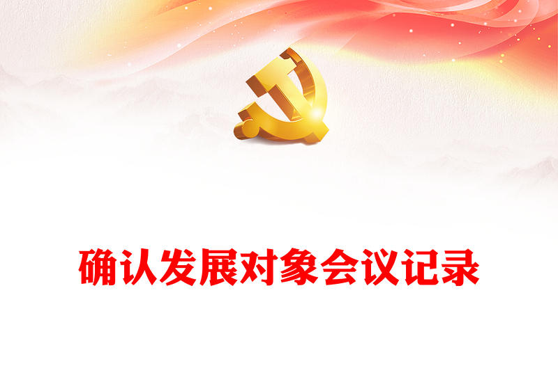 確認(rèn)發(fā)展對象會議記錄
