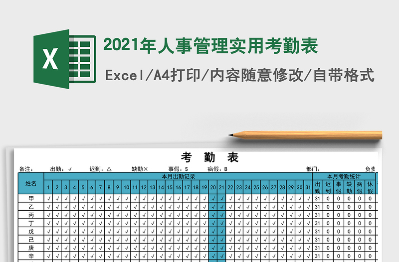 2021年人事管理實用考勤表