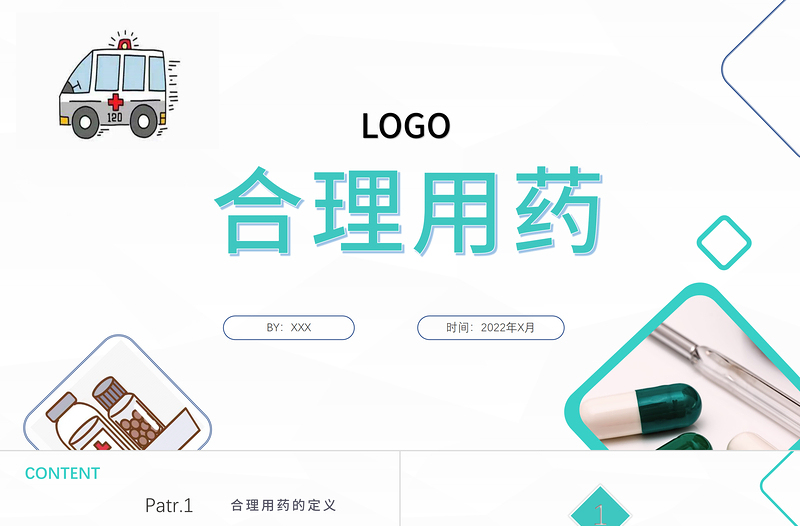 2022合理用藥PPT清新簡約醫(yī)療通用PPT