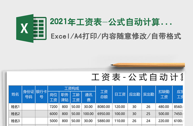 2021年工資表-公式自動計算免費下載