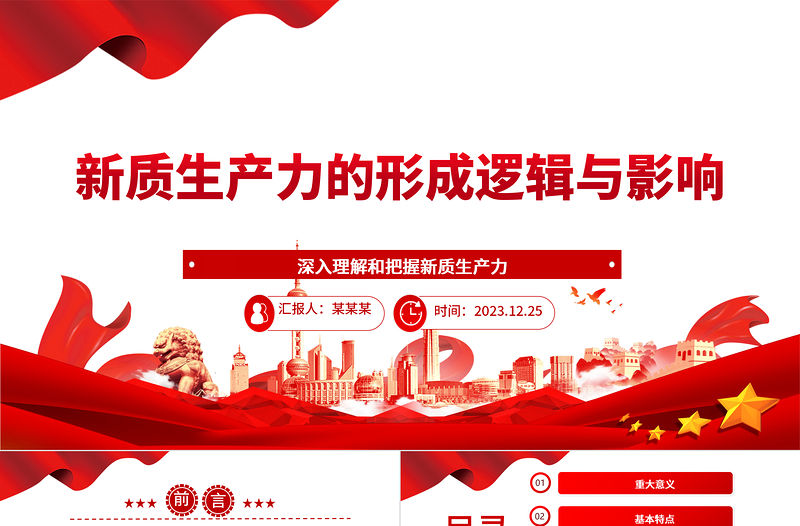 新質(zhì)生產(chǎn)力的形成邏輯與影響ppt大氣簡(jiǎn)潔新質(zhì)生產(chǎn)力理論課堂課件