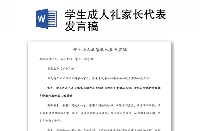 學生成人禮家長代表發(fā)言稿