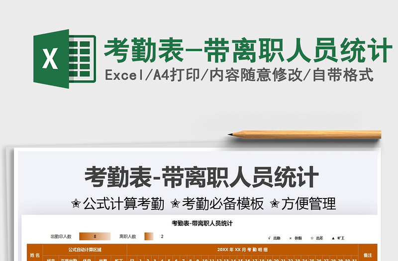 2021考勤表-帶離職人員統(tǒng)計免費下載