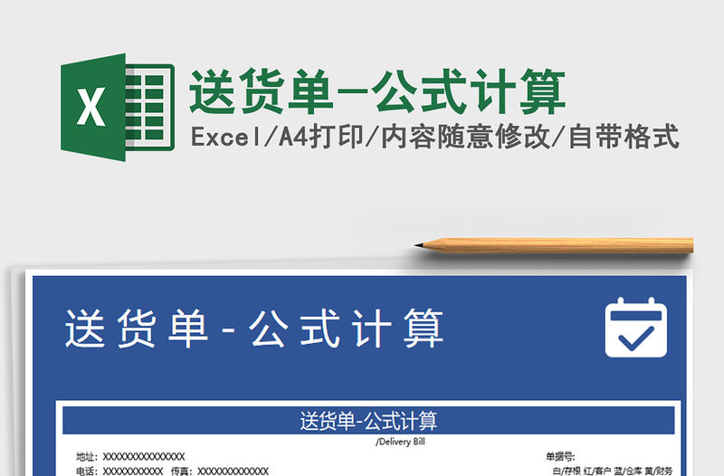 2021年送貨單-公式計(jì)算