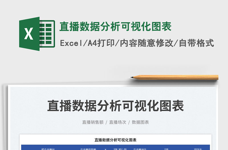 直播數(shù)據(jù)分析可視化圖表