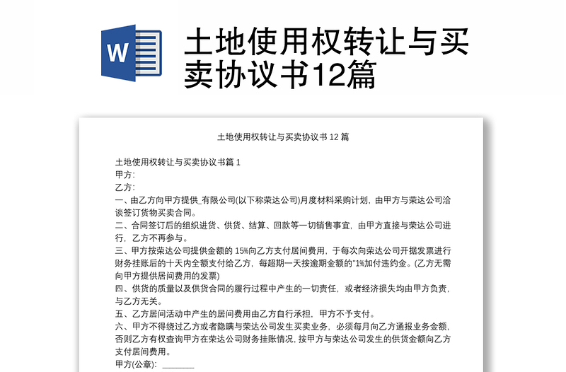 土地使用權轉讓與買賣協議書12篇