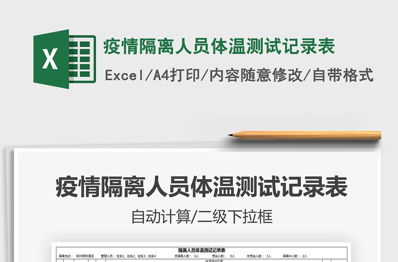 2021年疫情隔離人員體溫測試記錄表