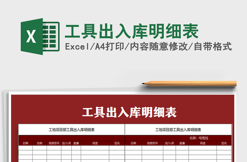 2022年工具出入庫(kù)明細(xì)表免費(fèi)下載