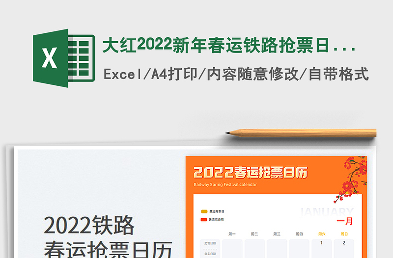 大红2022新年春运铁路抢票日历