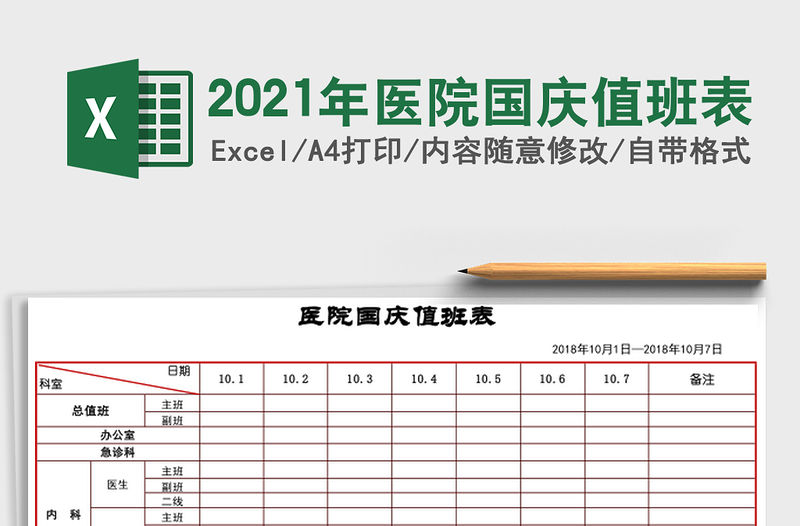 2021年醫院國慶值班表