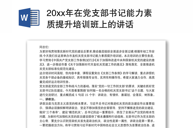 20xx年在党支部书记能力素质提升培训班上的讲话