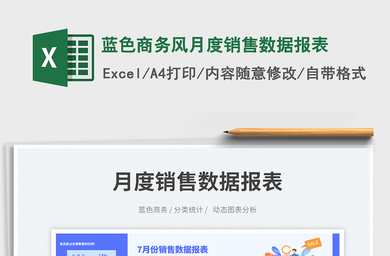蓝色商务风月度销售数据报表