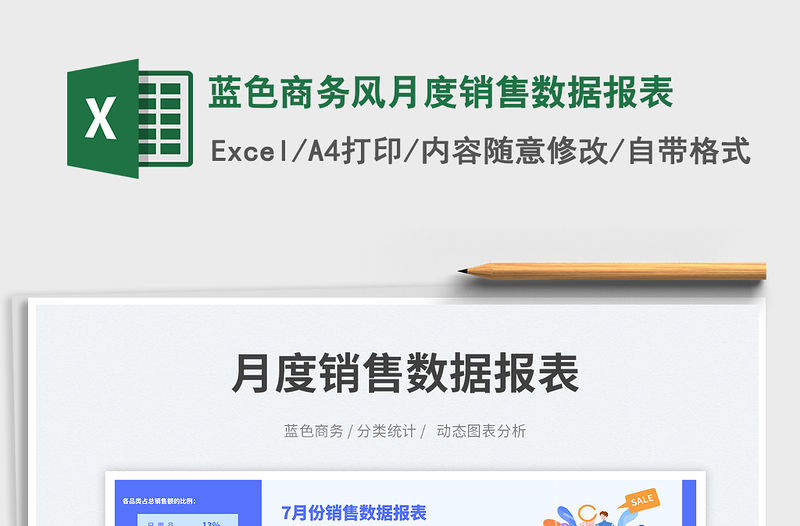 藍色商務風月度銷售數據報表
