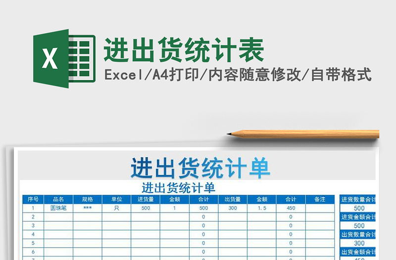 2021年進出貨統(tǒng)計表