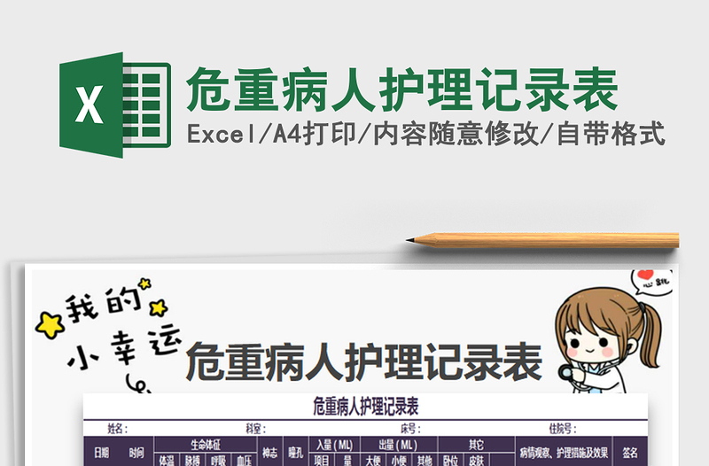 2021年危重病人護(hù)理記錄表