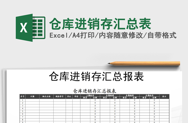 2021年倉(cāng)庫(kù)進(jìn)銷(xiāo)存匯總表