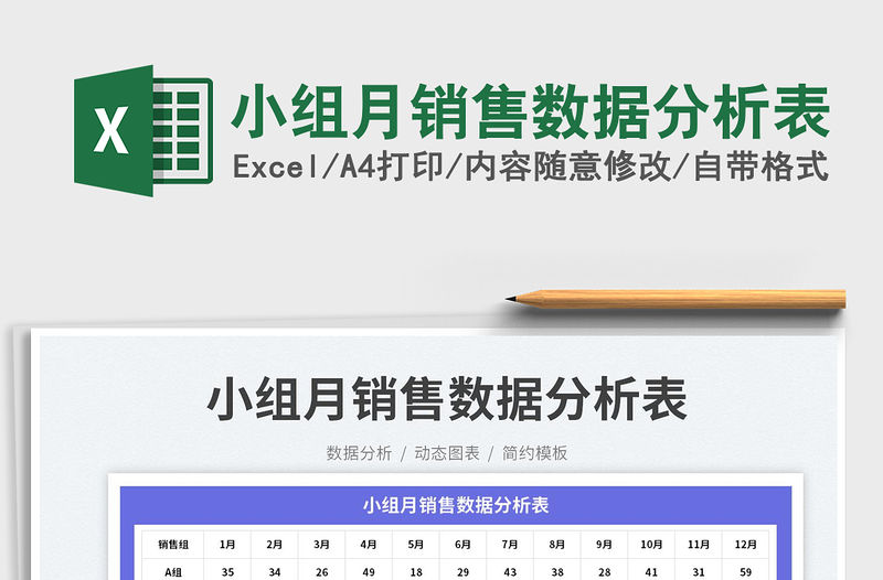 小組月銷售數據分析表免費下載