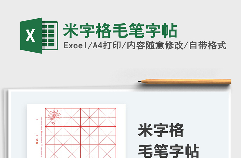2021米字格毛笔字帖免费下载