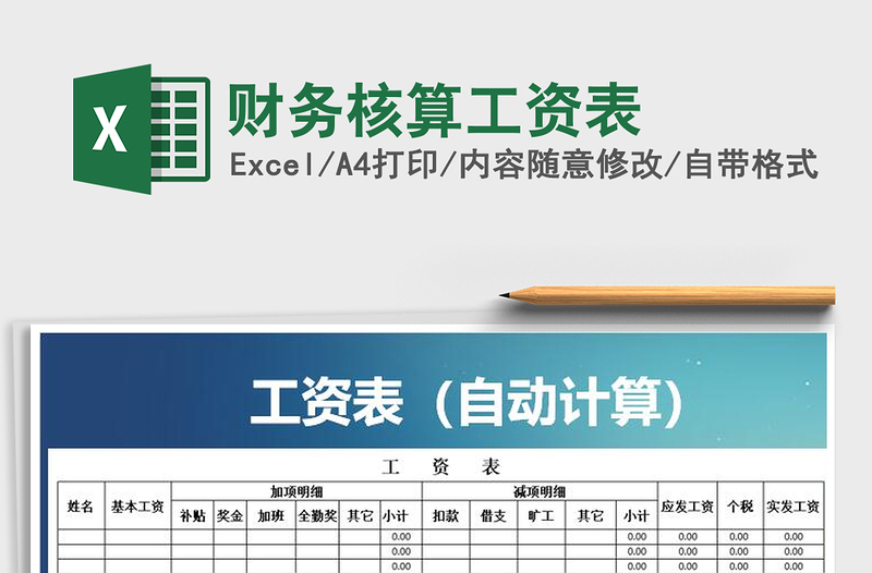 2021年財(cái)務(wù)核算工資表