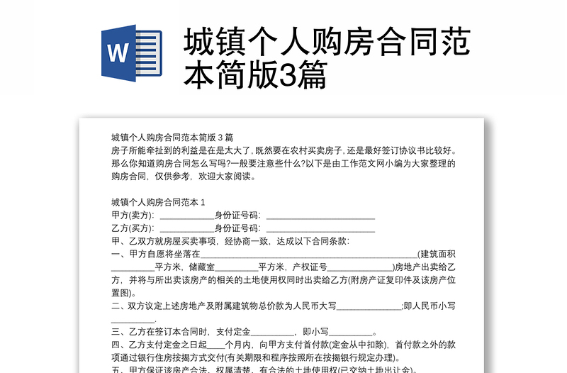 城鎮(zhèn)個(gè)人購房合同范本簡版3篇
