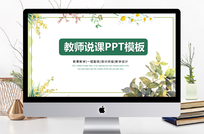清新簡(jiǎn)約教師說課PPT模板
