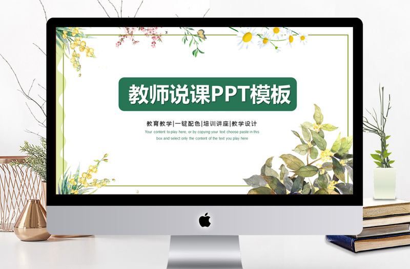 清新簡約教師說課PPT模板