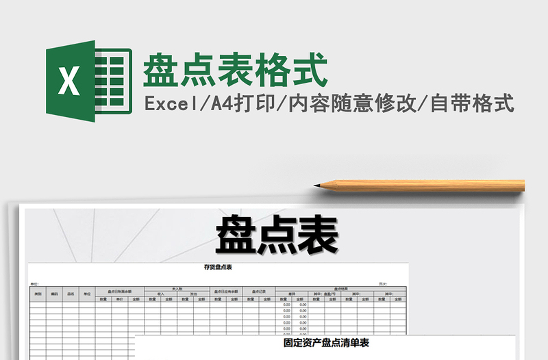 2022年盤點(diǎn)表格式