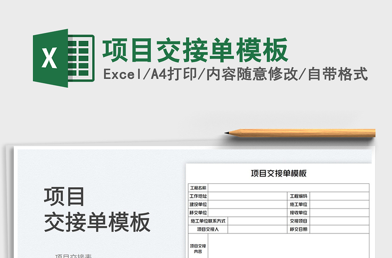 2023項目交接單模板免費下載