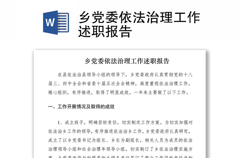 2021乡党委依法治理工作述职报告