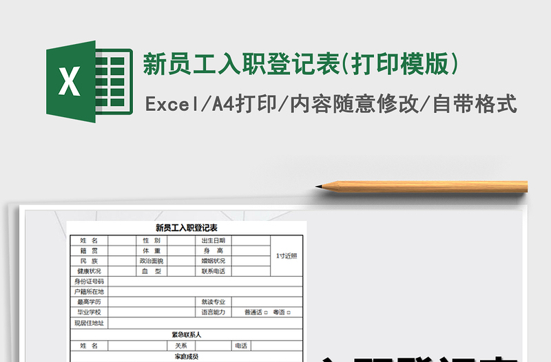 2021年新员工入职登记表(打印模版)