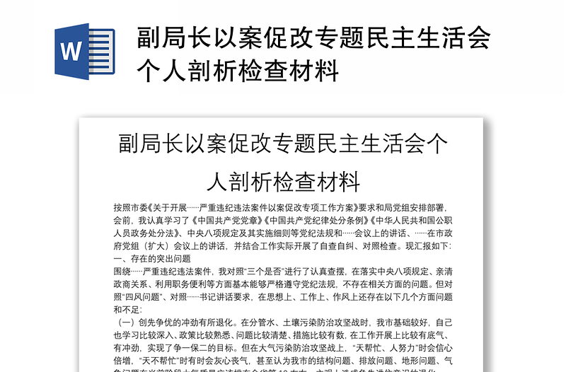 副局长以案促改专题民主生活会个人剖析检查材料