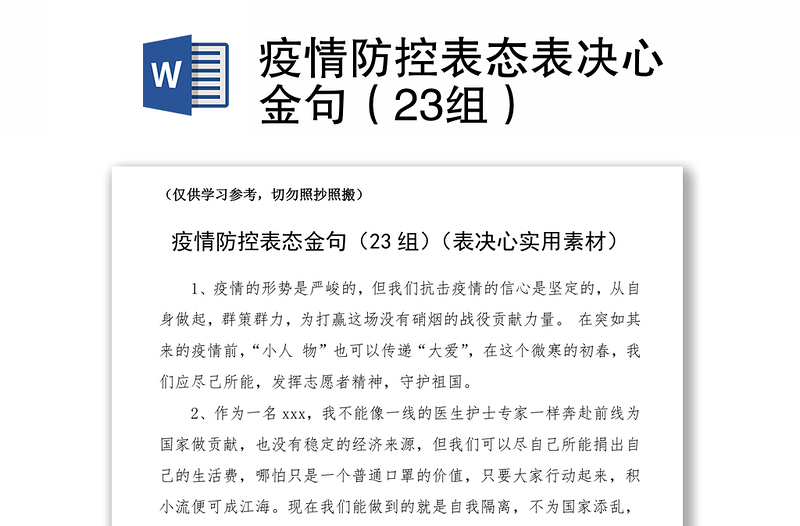 2021疫情防控表态表决心金句（23组）