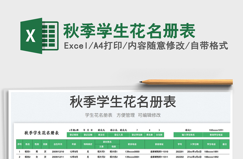 秋季學(xué)生花名冊(cè)表免費(fèi)下載