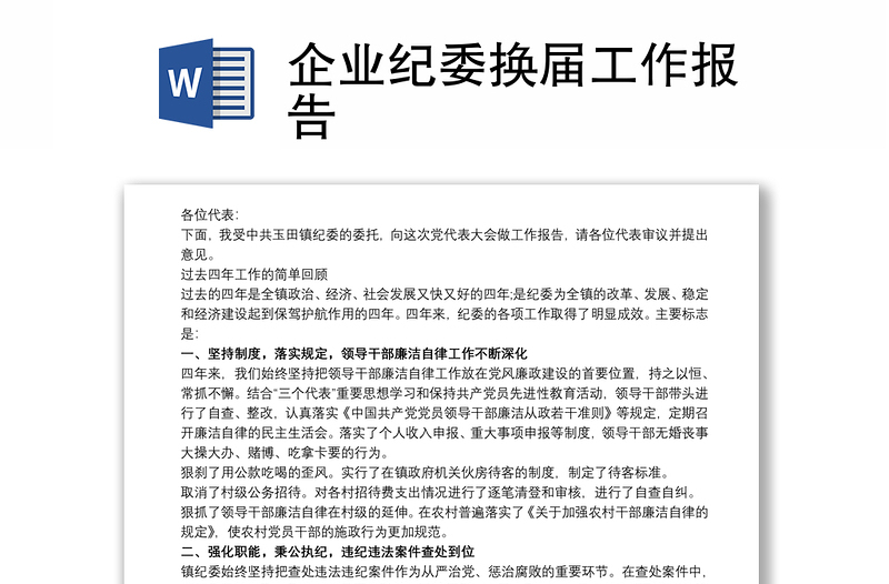 企業(yè)紀委換屆工作報告