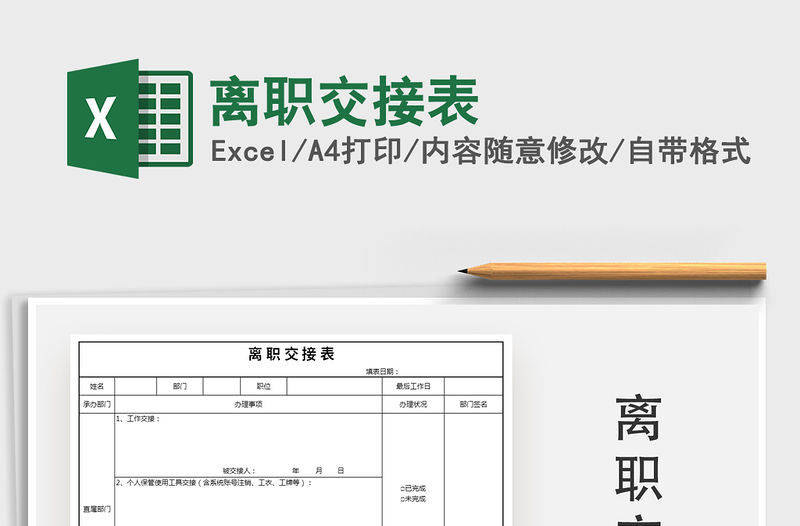 2021年離職交接表