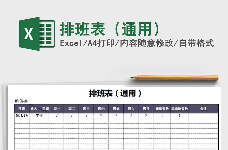 2021年排班表(通用)