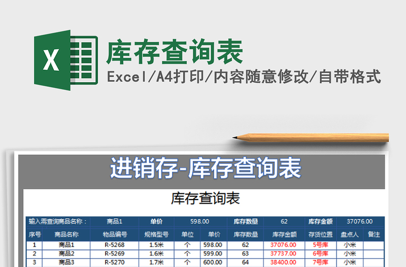 2022庫存查詢表免費下載