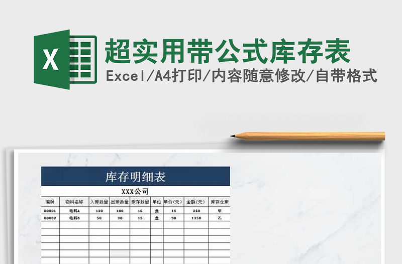 2021年超實(shí)用帶公式庫(kù)存表