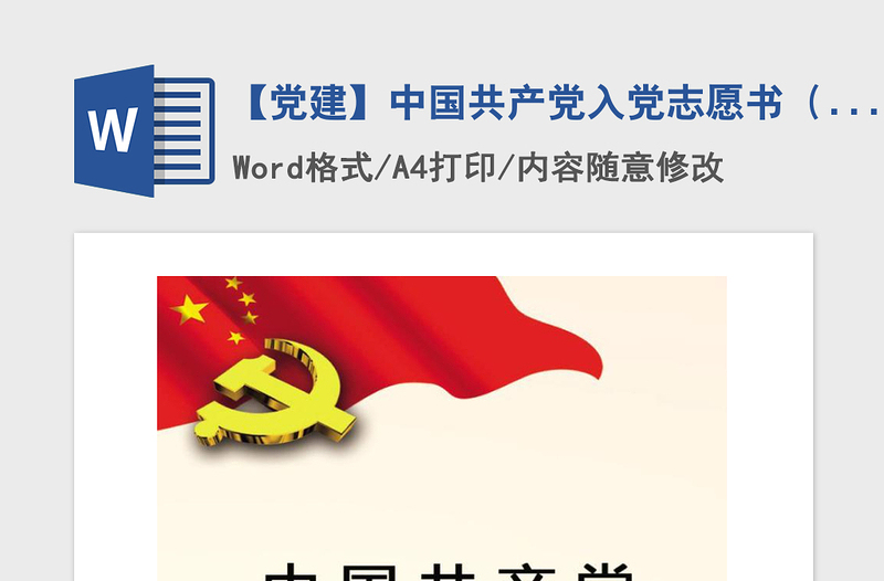 2021年【黨建】中國共產黨入黨志愿書(標準)